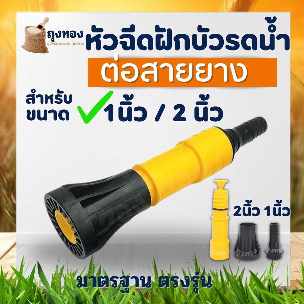 หัวฉีดน้ำ หัวสเปรย์ พ่นน้ำ หัวฉีดฝักบัวรดน้ำปรับละอองฝอยได้ เสียบกับสายยางขนาด 1และ 2 นิ้ว (2in1)