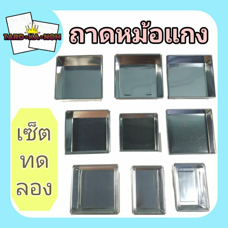 ถาดหม้อแกง (เซ็ตทดลอง)