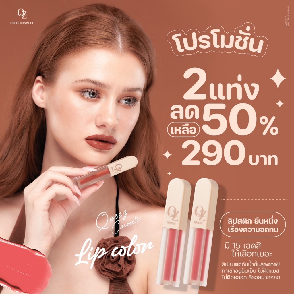 โปร2 แท่ง***แพคเกจใหม่ Queez Lip ลิปควีซ  ลิปเนื้อแมทท์ 15 เฉดสี