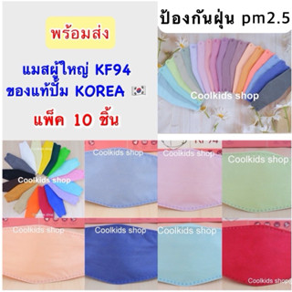 🇰🇷 {พร้อมส่ง}สีพาสเทลKF94ผู้ใหญ่ หน้ากากอนามัยผู้ใหญ่ของแท้ม…