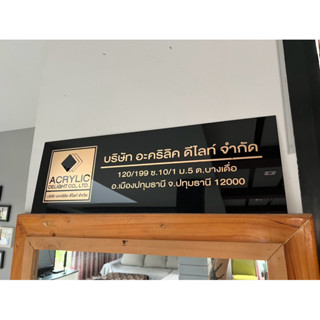 ป้ายบริษัท อะคริลิคตามแบบ ส่งภายใน 2 วัน (สินค้าผลิตใหม่ไม่ต…