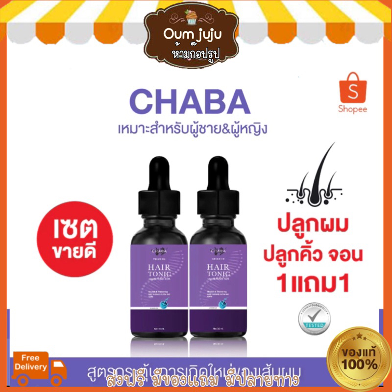 ของแท้ พร้อมส่ง CHABA HAIR TONIC 1แถม1 โทนิคชบาสูตรเข้มข้นขึ้นเร็ว เซรั่มปลูกผม ปลูกคิ้ว ปลูกหนวด ผมยาวไว