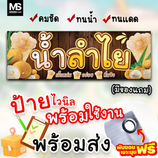 ป้ายไวนิลน้ำลำไย 120x40cm สีสด คมชัดเจาะมุม พร้อมใช้งาน