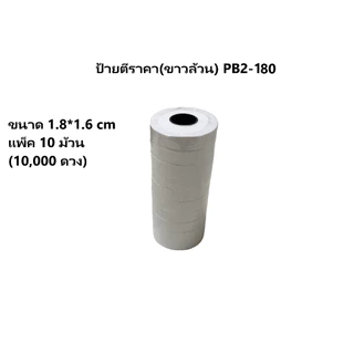 ป้ายตีราคา (ขาวล้วน) PB2-180 (2แถว 8หลัก) แพ็ค 10ม้วน
