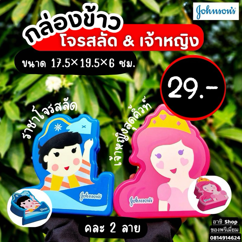 กล่องเจ้าหญิง/โจรสลัด กล่องใหญ่ น่ารักมากๆ ใส่สิ่งของเอนกประสงค์ สินค้าพรีเมี่ยมจากจอห์นสัน Johnson’s