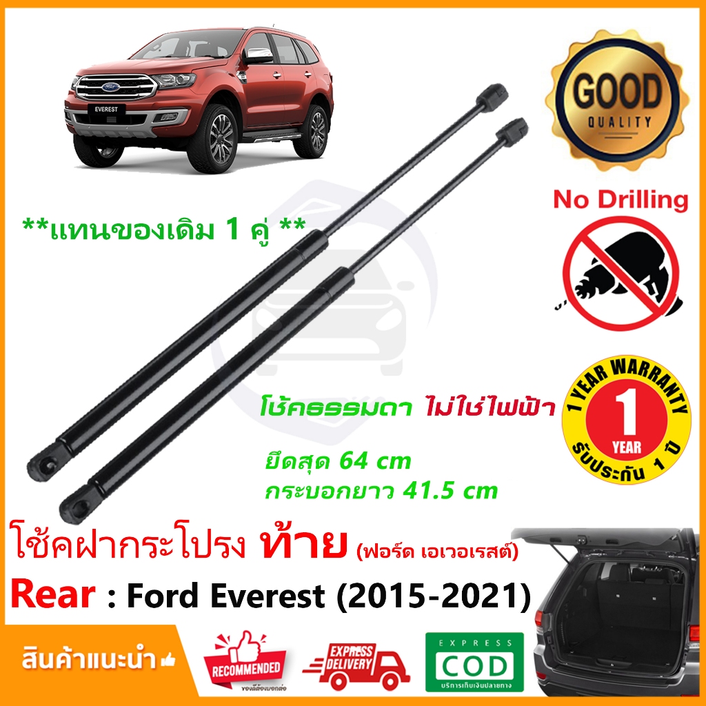โช๊คฝาท้าย Ford Everest (2015-2021) รุ่นโช้คธรรมดา (ไม่ใช่ไฟฟ้า) สินค้า 1 คู่ ซ้าย ขวา เอเวอร์เรส OEM รับประกัน 1 ปี