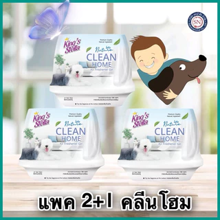 คลีนโฮม คิงสเตลล่า เฟรชเจล 180g.แพค2+1 เจลปรับอากาศ เจลหอม เจลดับกลิ่น