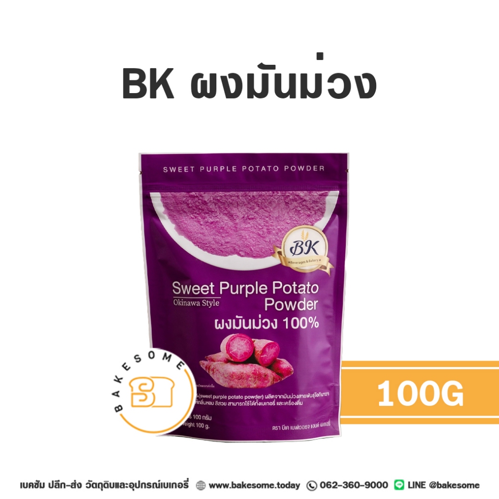 BK บีเค ผงมันม่วง มันม่วง ผงมันหวาน มันหวาน Sweet Potato Powder Purple Potato Powder 100G