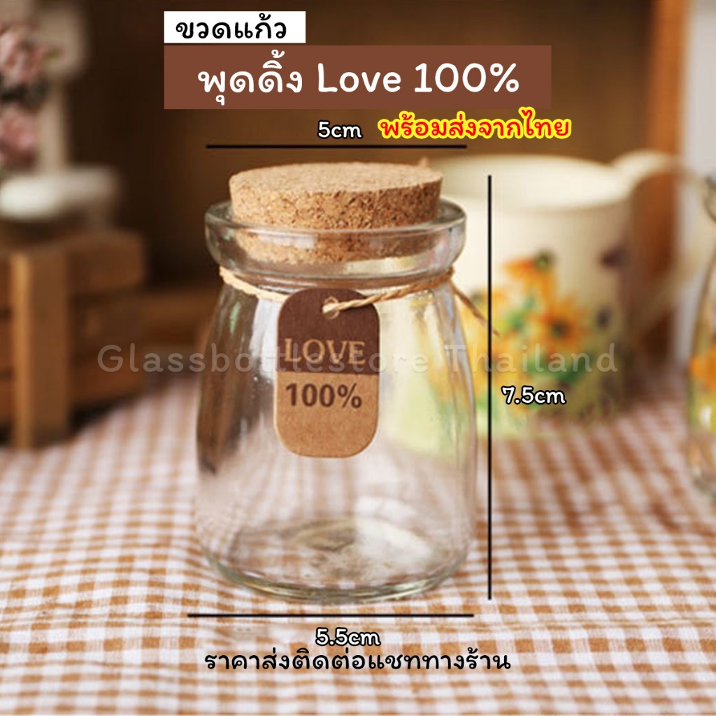 [พร้อมส่งจากไทย]ขวดแก้ว พุดดิ้ง แถมฟรี love 100%+เชือก ฝาคอร์ก
