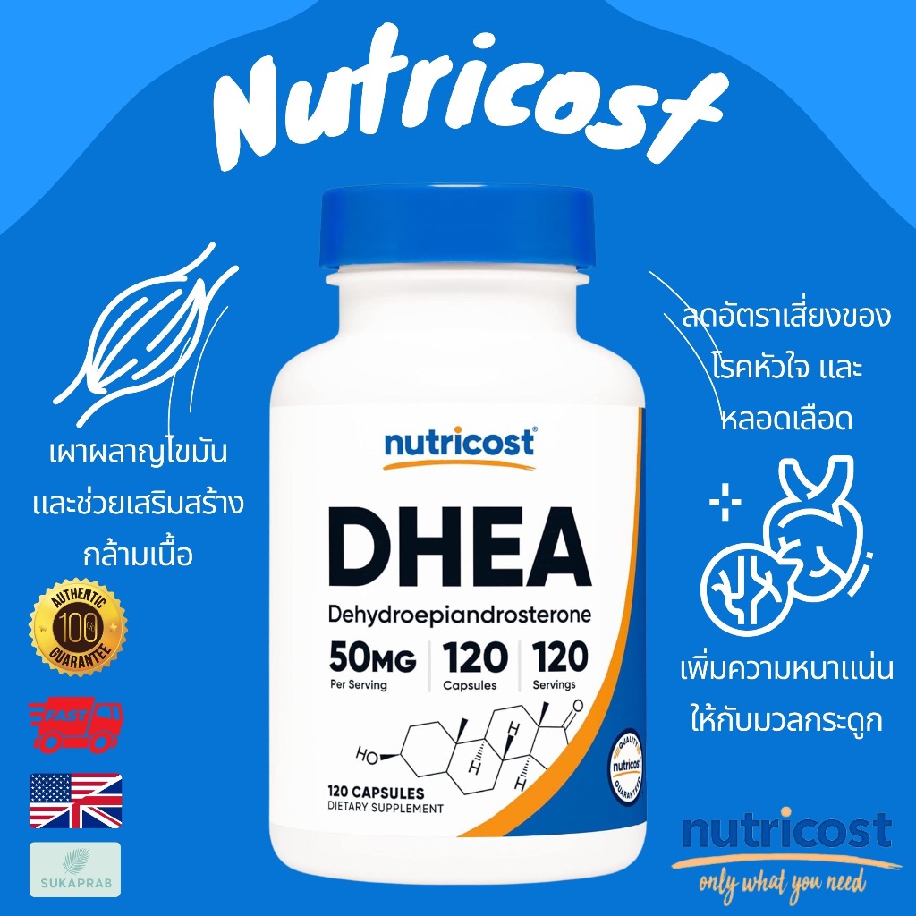 พร้อมส่ง Nutricost DHEA 50mg 120 Capsules ช่วยเสริมสร้างกล้ามเนื้อและเผาผลาญไขมัน