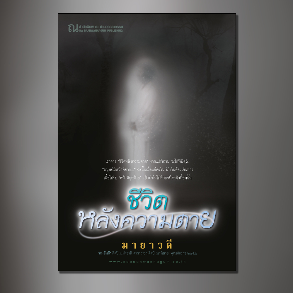 ณ บ้านวรรณกรรม หนังสือ เรื่อง ชีวิตหลังความตาย / มายาวดี