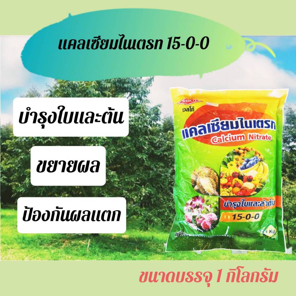 เวสโก้ แคลเซียมไนเตรท 15-0-0 ขนาด 1 กิโลกรัม