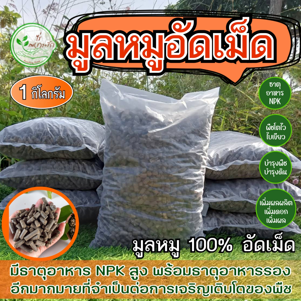ขี้หมู อัดเม็ด อย่างดี 1 กิโล มูลหมู หมัก EM อัดเม็ด ผสมไตรโครเดอร์ม่า ปุ๋ย ธาตุอาหารสูง