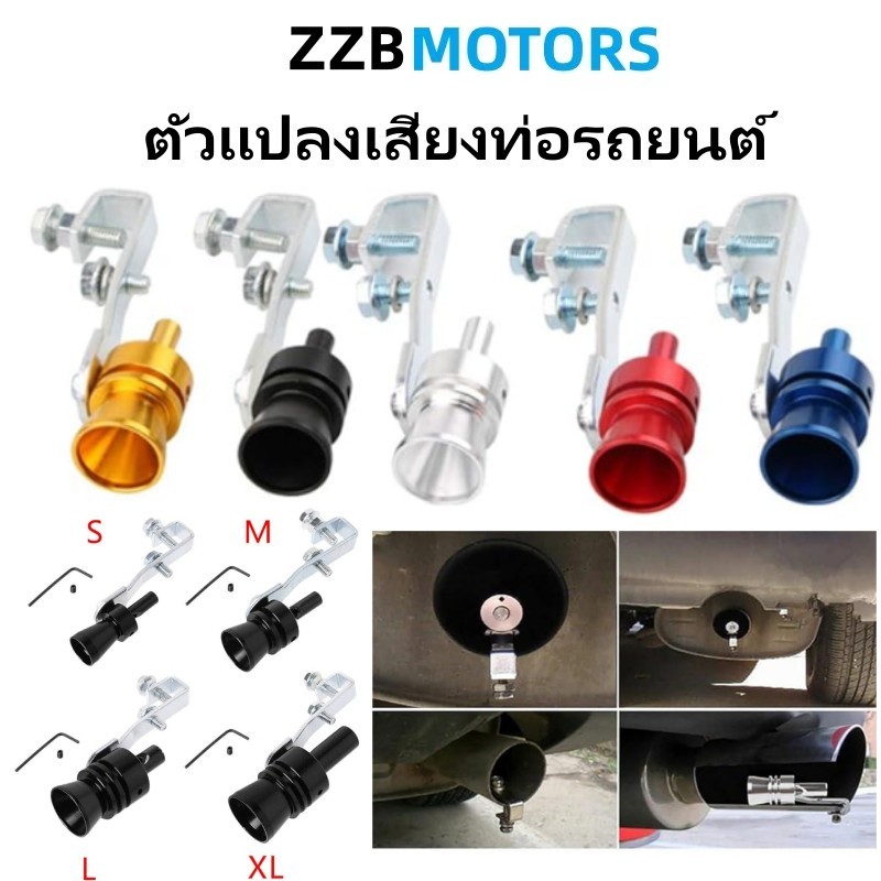 ตัวแปลงเสียงท่อรถยนต์ หวีดเทอร์โบ อุปกรณ์ติดท่อไอเสียแต่งเสียงเทอร์โบ Car Exhaust Pipe Sounder สำหรับท่อไอเสีย
