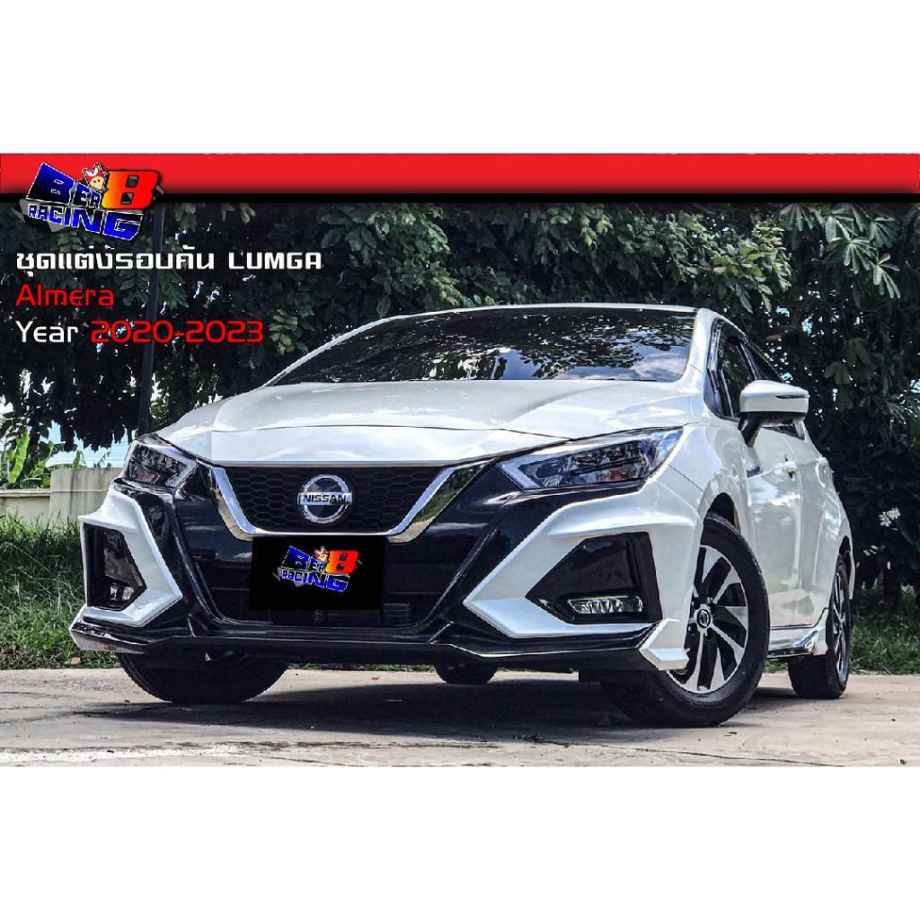 ชุดแต่งรอบคัน Lumga 4ชิ้น 5ชิ้น  Almera 2020 2021 2022