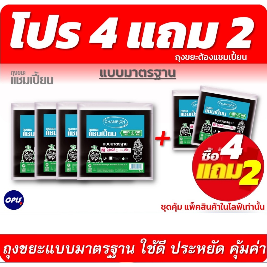 ถุงขยะแชมเปี้ยน 4+2 แพ็ค คุ้มค่าทุกขนาด: รีวิวเลือกถุงดำคุณภาพดี