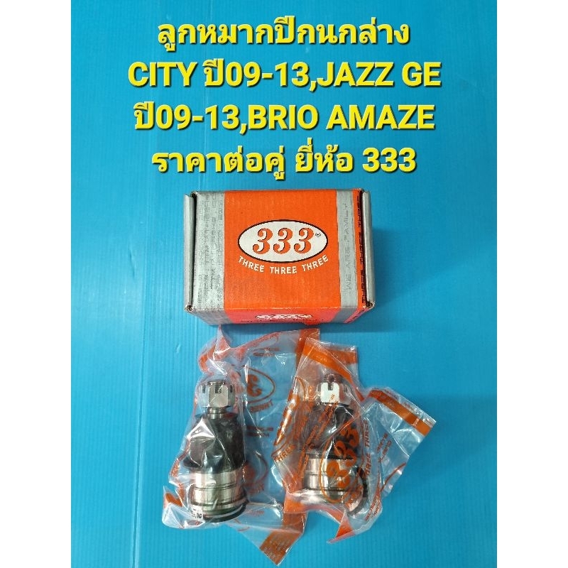 ลูกหมากปีกนกล่าง CITY ปี09-13,JAZZ GE ปี09-13,BRIO AMAZE ราคาต่อคู่ ยี่ห้อ333