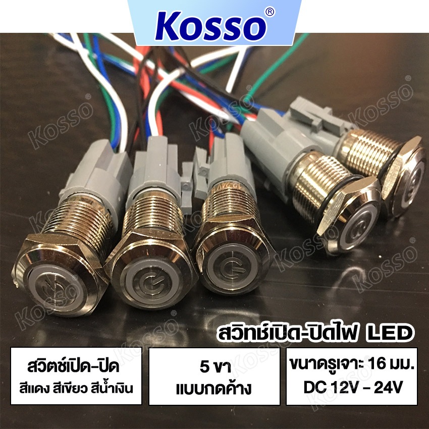 i.KOSSO สวิทซ์เปิด-ปิดไฟ LED (กดติด-กดดับ) (1ชิ้น) สวิตซ์ 5 ขา 16mm สวิทพร้อมชุดสายไฟ 4 สเต็ป DC 12V