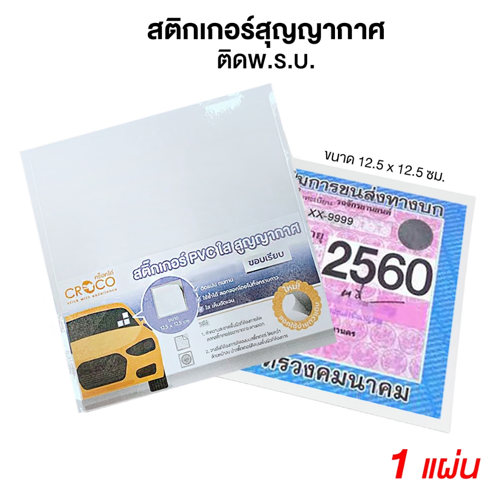 CROCO แผ่นสุญญากาศติดกระจก สติกเกอร์สูญญากาศ ติดพ.ร.บ. สติกเกอร์พลาสติก PVC ใส (1 เเผ่น) [S24]