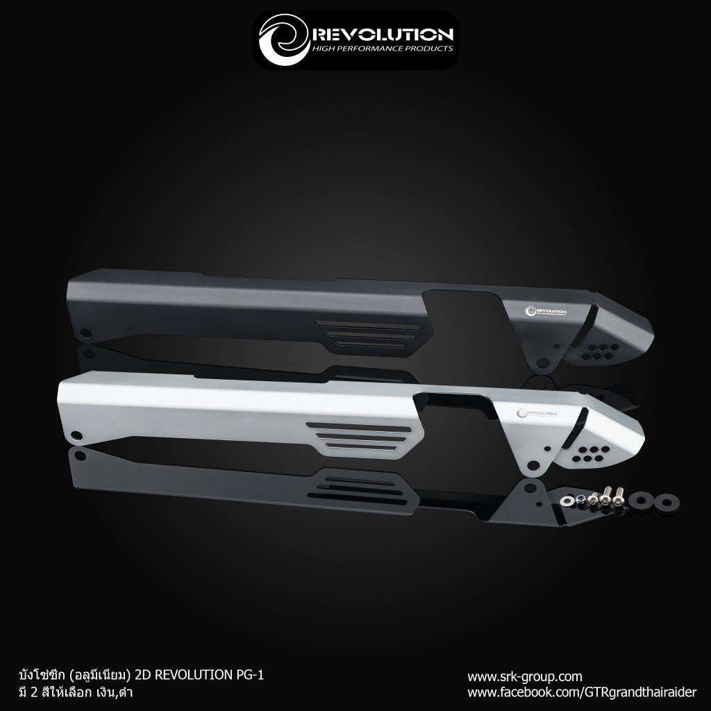 บังโซ่ซีก (มีเนียม) PG-1 REVOLUTION PG-1 2D YAMAHA Chain Cover (Aluminium)