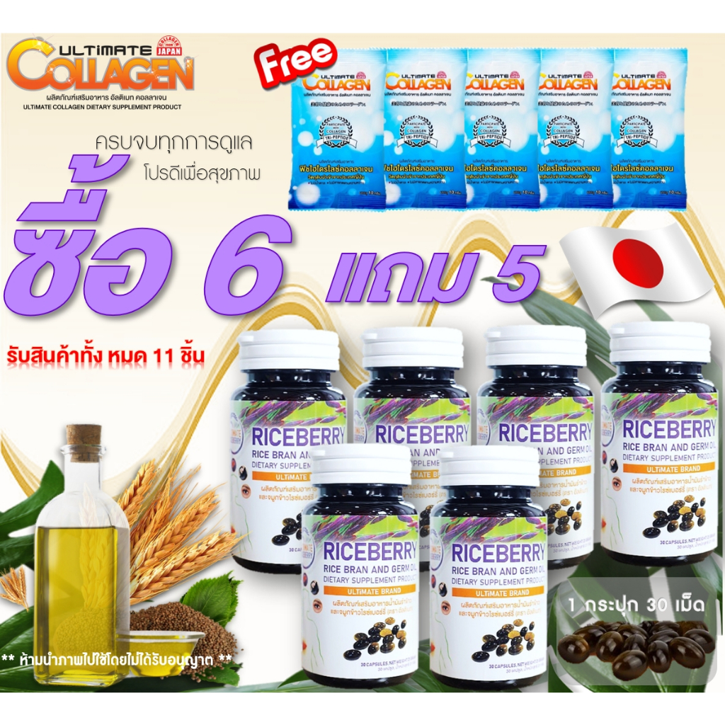 Ultimate Riceberry Oil น้ำมันสกัดเย็นรำข้าวและจมูกข้าวไรซ์เบอรี่ 30 แคปซูล 6 ขวด พร้อมของแถม คอลลาเจน 10กรัม จำนวน 5 ซอง