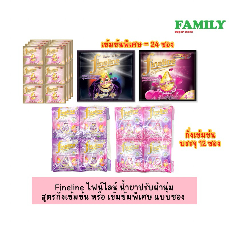 Fineline ไฟน์ไลน์ ผลิตภัณฑ์ปรับผ้านุ่ม สูตรเข้มข้นพิเศษ ชนิดซอง ขนาด 20มลx12-24ซอง