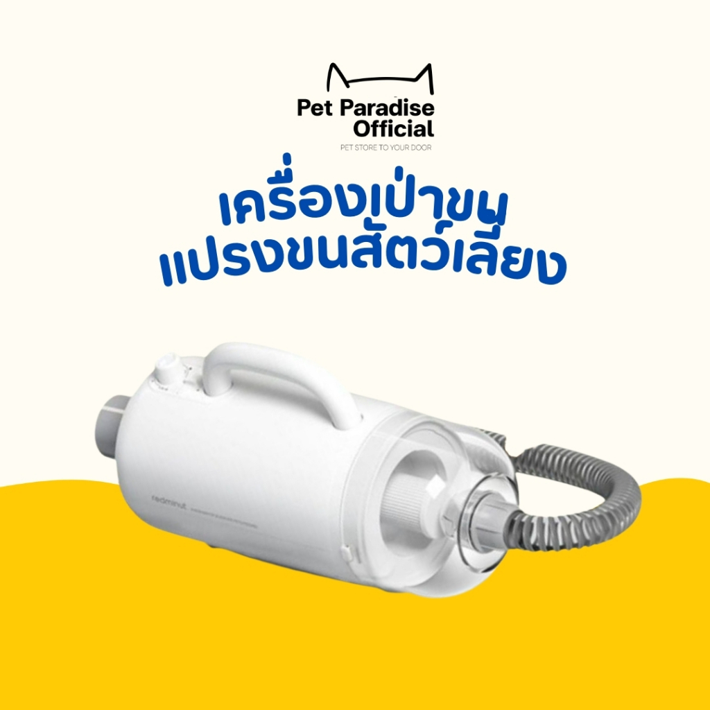 [PetParadise.th] Redminut เครื่องเป่าขนหรือแปรงขนสัตว์เลี้ยง เปลี่ยนได้2แบบ จะแปรงดูดขนหรือเป่าขนได้ แบบ 2in1สุนัข/แมว