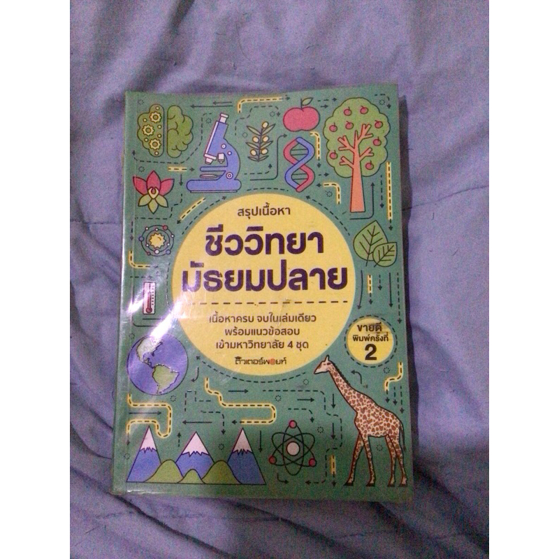 รวมส่ง ✨ หนังสือมือ2 สรุปเนื้อหาชีววิทยาม.ปลาย สีทั้งเล่มภาพสวย