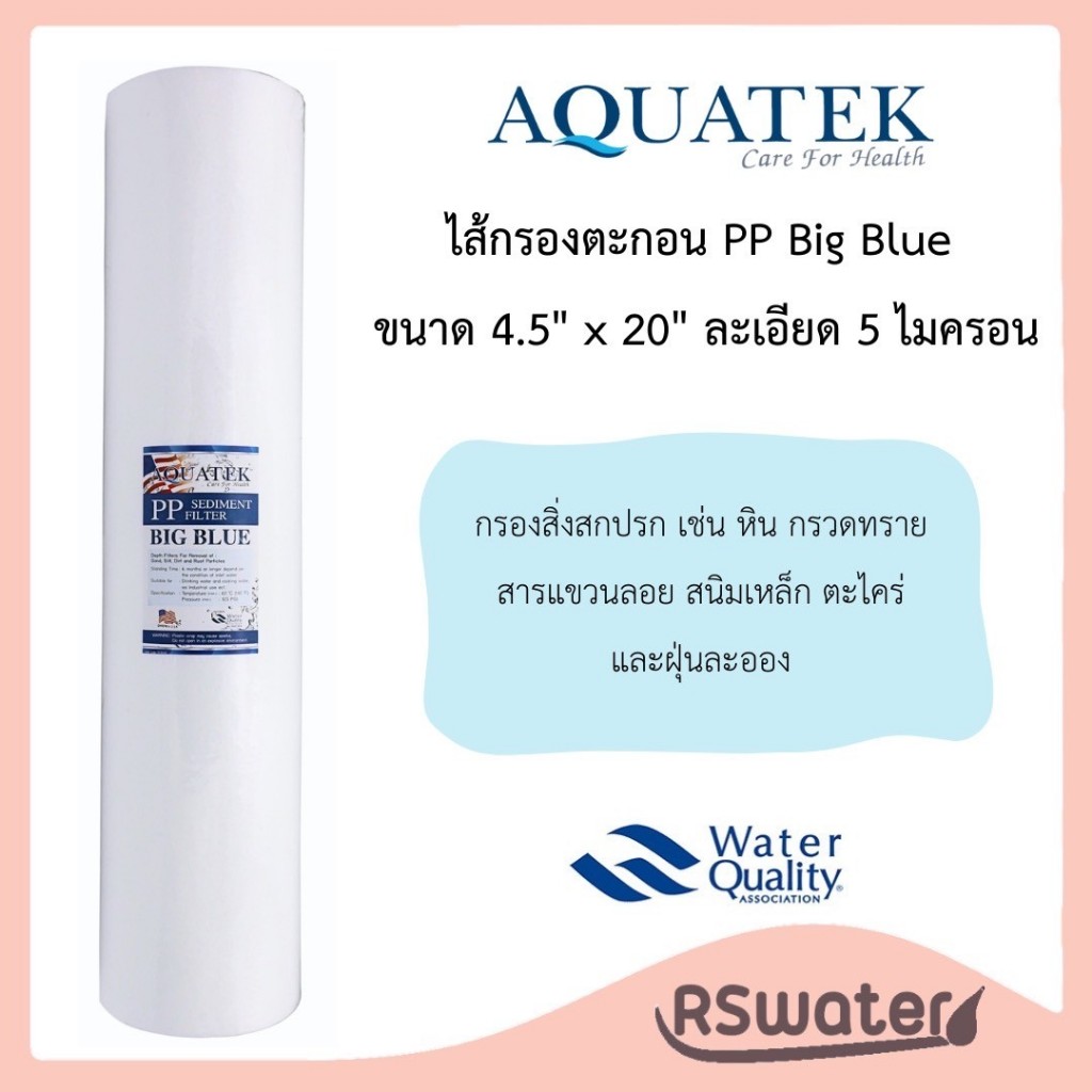 Aquatek ไส้กรองน้ำ ไส้กรองใยสังเคราะห์ พีพี บิกบลู 20 นิ้ว 5 ไมครอน Big Blue PP Sediment Filter