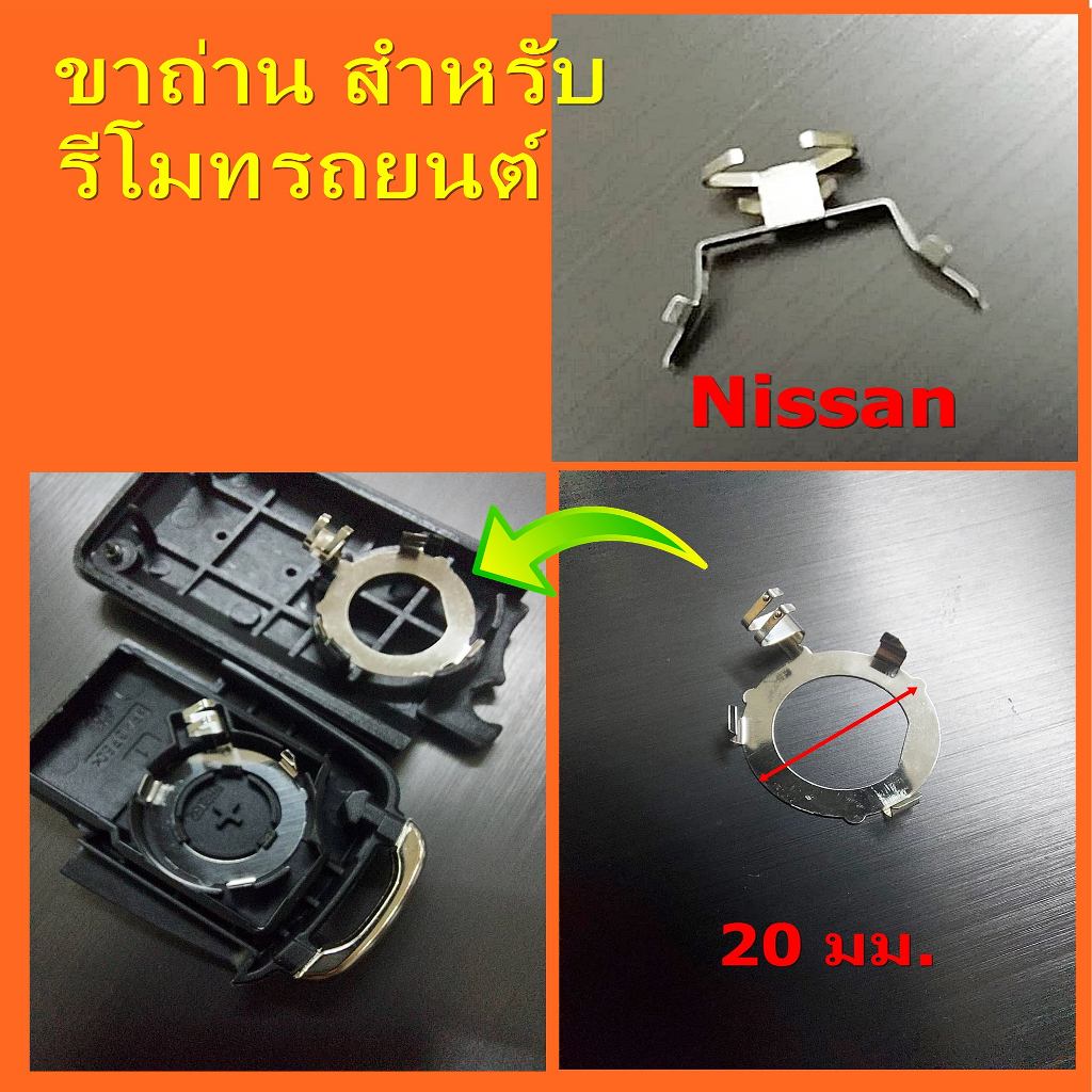 ขาถ่าน สำหรับกุญแจรึโมทรถยนต์ มีให้เลือก 2 แบบ