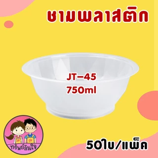 ชามพลาสติกใส ทนความร้อน ชามเบอร์ 56 52 57 45 300ml 400ml 600ml 750ml