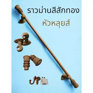 ราวม่านหัวหลุยส์ (ขาพลาสติค)พร้อมอุปกรณ์ครบชุด