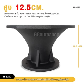 98autoshopปากแตรขนาด 8 นิ้วโครงหล่ออลูมิเนียม Horn Speaker ใช้ประกอบตูดไดเวอร์ยูนิต มี2ขนาดให้เลือก