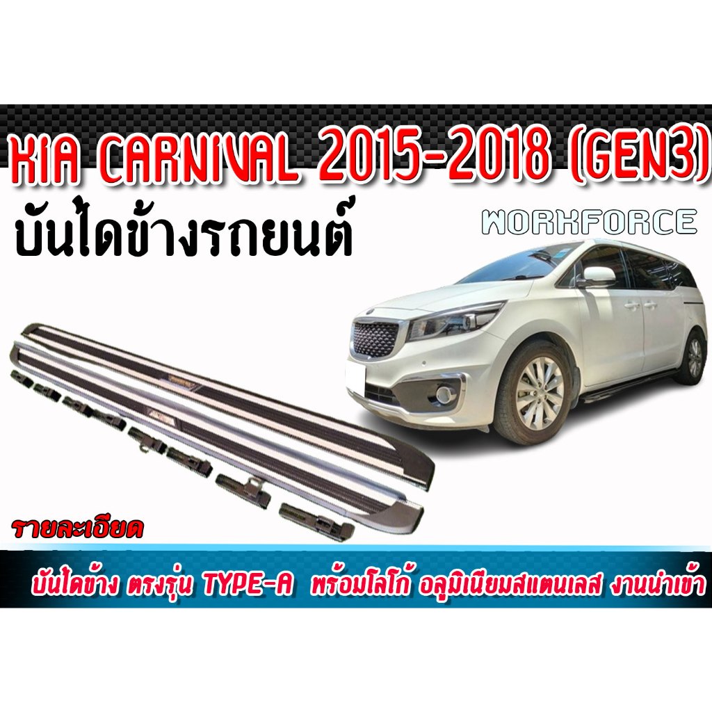 บันไดข้าง KIA CARNIVAL 2015-2018 (GEN3) ทรงTYPE-A พร้อมโลโก้ อลูมิเนียม/สแตนเลส  งานนำเข้า