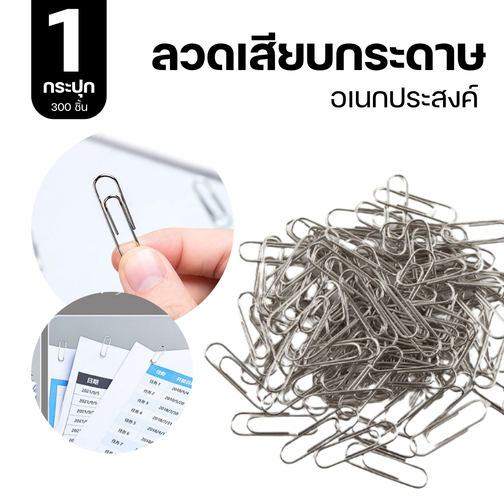 (1กระปุก 300ชิ้น) ลวดเสียบกระดาษ