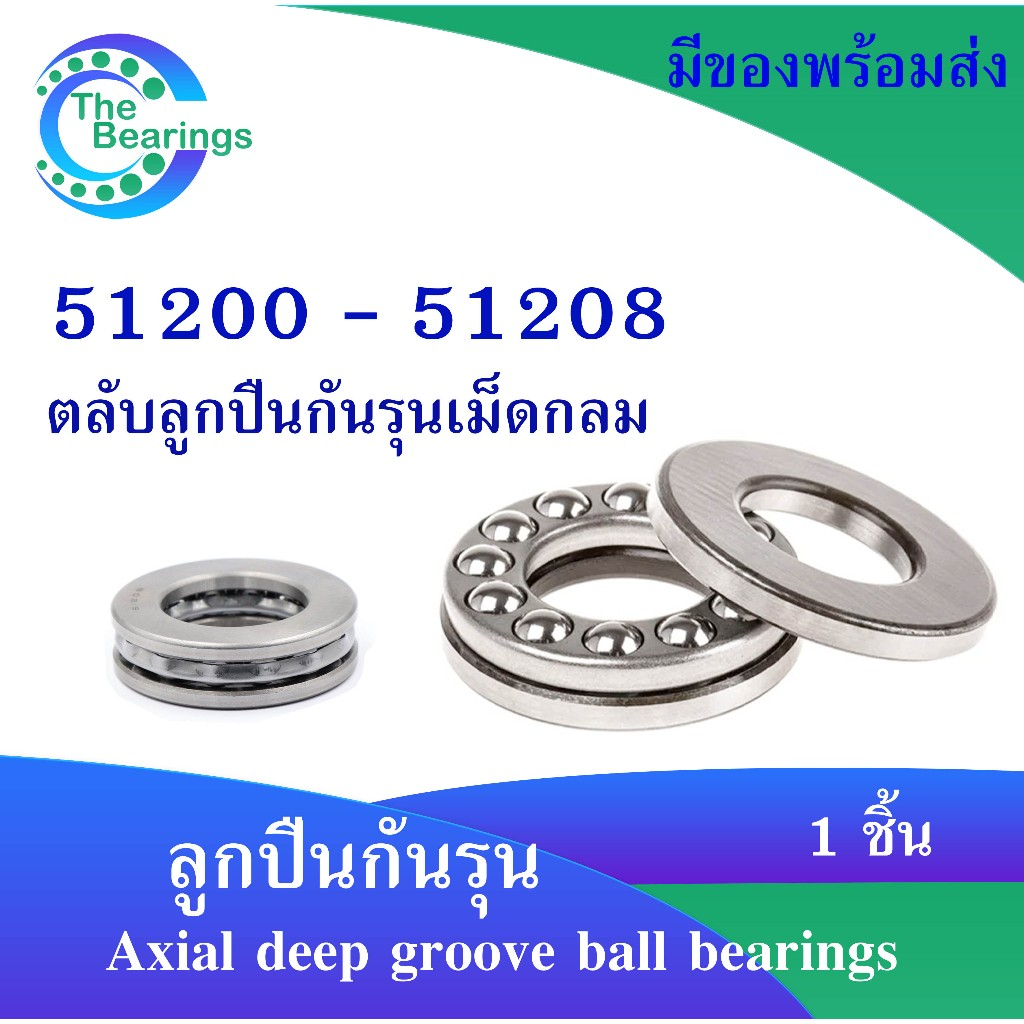 51200 51201 51202 51203 51204 51205 51206 51207 51208 ตลับลูกปืนกันรุน เม็ดกลม