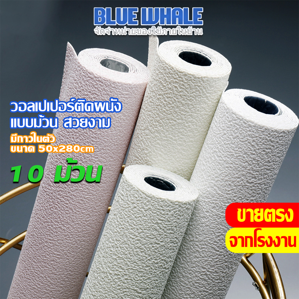 [ราคาส่วนลด ถูกที่สุด]  ขาย 10 ม้วน  วอลเปเปอร์ติดผนังลายผ้าทอ ลินิน มีกาวในตัว เนื้อแน่น ยาว 2.80 ม.หนา 2.5 มม