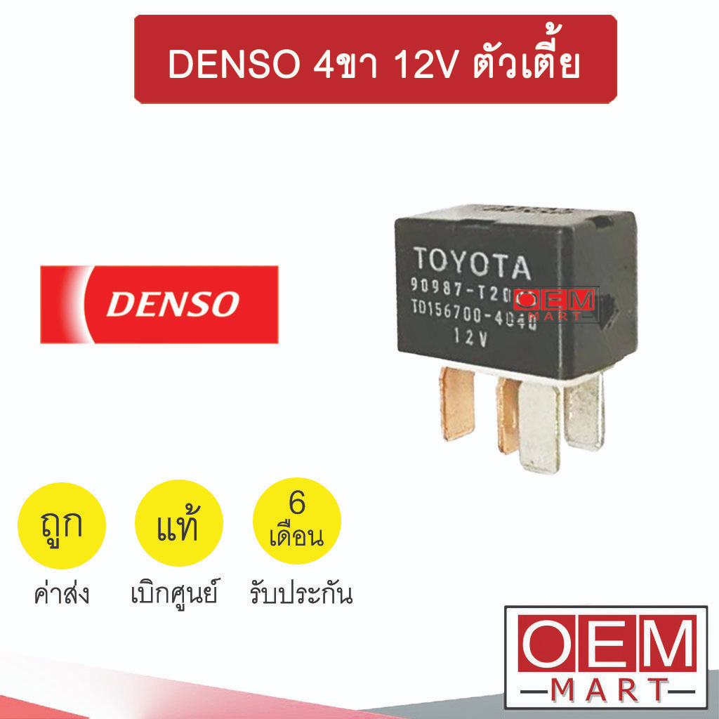 รีเลย์ 4ขา แท้ เดนโซ่ 12V เก๋ง กระบะ โตโยต้า อีซูซุ ฮอนด้า รีเรย์ พัดลม แอร์ หม้อน้ำ แตร ไฟหน้า RELAY DENSO 107