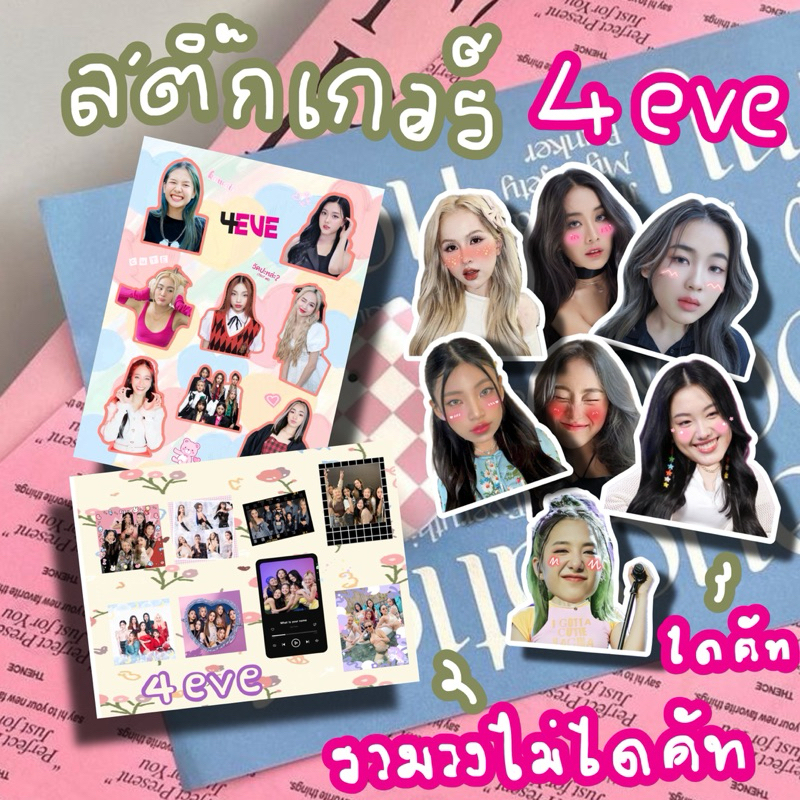 สติ๊กเกอร์4eve 4eve รวมและเดี่ยวหัวโต ฝ้าย อ๊ะอาย แฮนน่า โจริญ มายด์ พั้นช์ ตาออม ไดคัทหัวโตและไม่ได