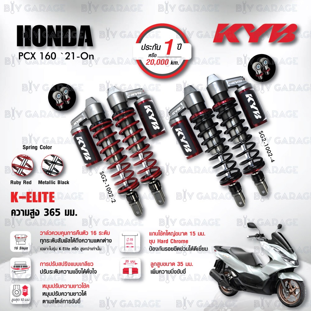 ใหม่ !! โช๊คแก๊ส KYB รุ่น K-Elite อัพเกรด Honda PCX160 ปี 2021 ขึ้นไป [ SG2-1002 ] โช๊คคู่หลัง ประกั