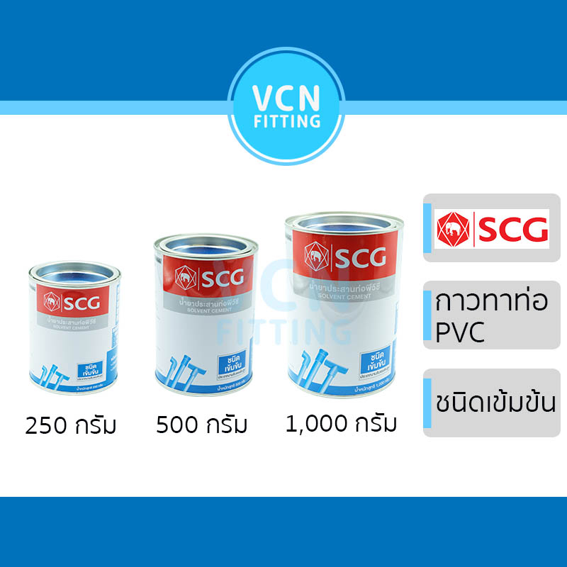 กาวทาท่อ น้ำยา ช้างข้น น้ำยาประสานท่อ PVC พีวีซี ตราช้าง แบบข้น SCG เอสซีจี ของแท้ ขนาด 1,000g 500g 250g