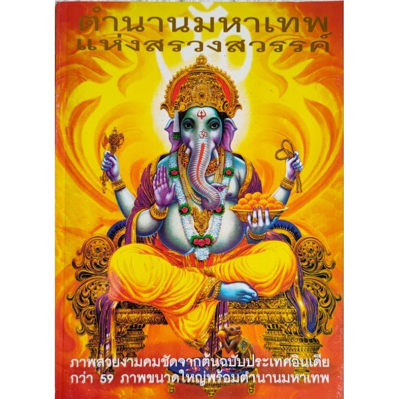 หนังสือเทพฮินดู ตำนานมหาเทพแห่งสรวงสวรรค์ พระศิวะ พระพิฆเนศ พระอุมาเทวี พระนารายณ์ พระแม่ลักษมี รวมภาพสีเทพฮินดู 59 ภาพ