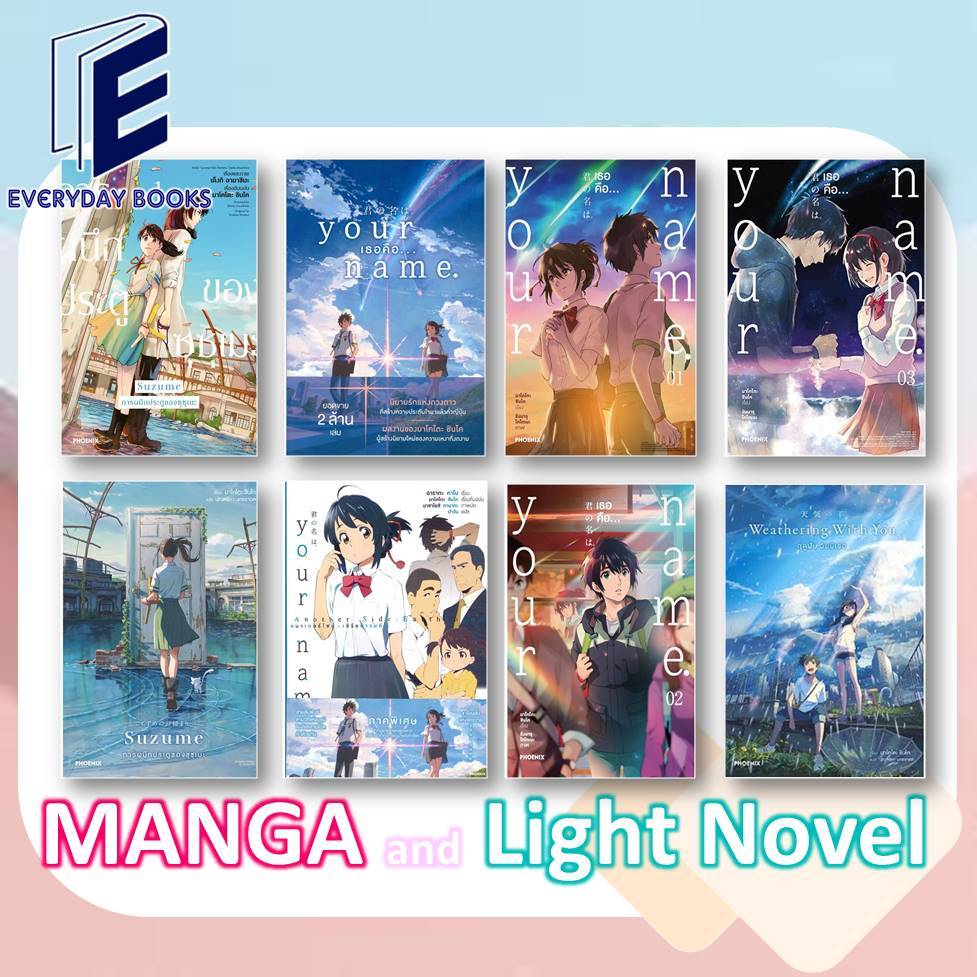 MG/LN Suzume การผนึกประตูของซุซุเมะ /Your Name/Weathering With You ฤดูฝัน ฉันมีเธอ พร้อมส่ง/แยกเล่ม หนังสือการ์ตูน