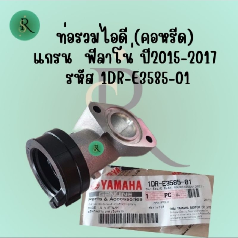 ท่อร่วมไอดี (คอหรีด) แกรน ฟีลาโน่ ปี2015-2017 

รหัส 1DR-E3585-01