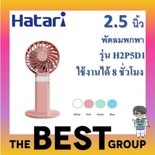 HATARI พัดลมพกพา 2.5 นิ้ว รุ่น H2P5D1 (ของแท้รับประกันศูนย์)…