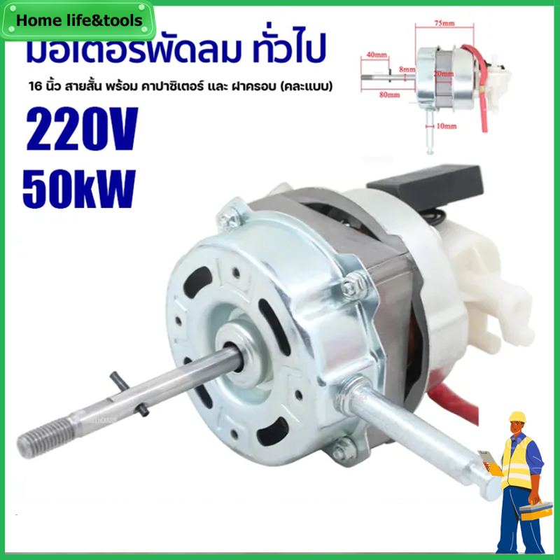 มอเตอร์พัดลม 16″ นิ้ว HATARI ฮาตาริ ทองแดงแท้ แถม คาปาซิเตอร์ แกนคอ น็อต ปุ่มดึงส่าย ตัวล็อคใบพัดลม อะไหล่พัดลม