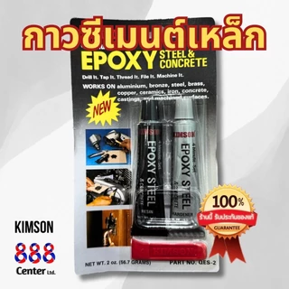 กาว2ตัน ซีเมนต์เหล็ก KIMSON EPOXY Steel & Concrete คิมสัน “อีพ๊อกซี่” ปะเหล็กชนิดแห้งเร็ว