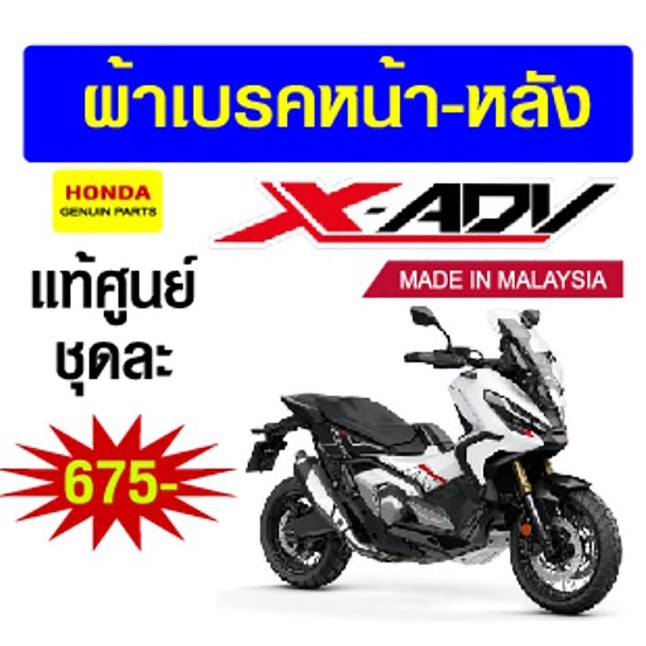 ผ้าเบรคหน้าหลัง xadv 750 แท้ศูนย์ Made in malaysia