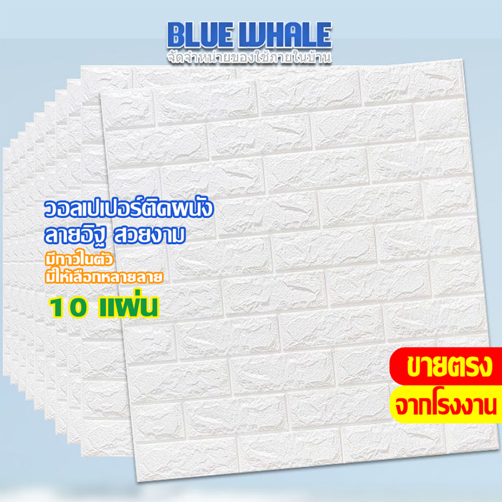 [ราคาส่วนลด ถูกที่สุด]วอลเปเปอร์ติดผนัง3d ลายหิน ลายอิฐ มีกาวในตัวแผ่นใหญ่สติ๊กเกอร์ติดผนัง3Dตกแต่งห้องกันน้ำ แพ็ค10แผ่น