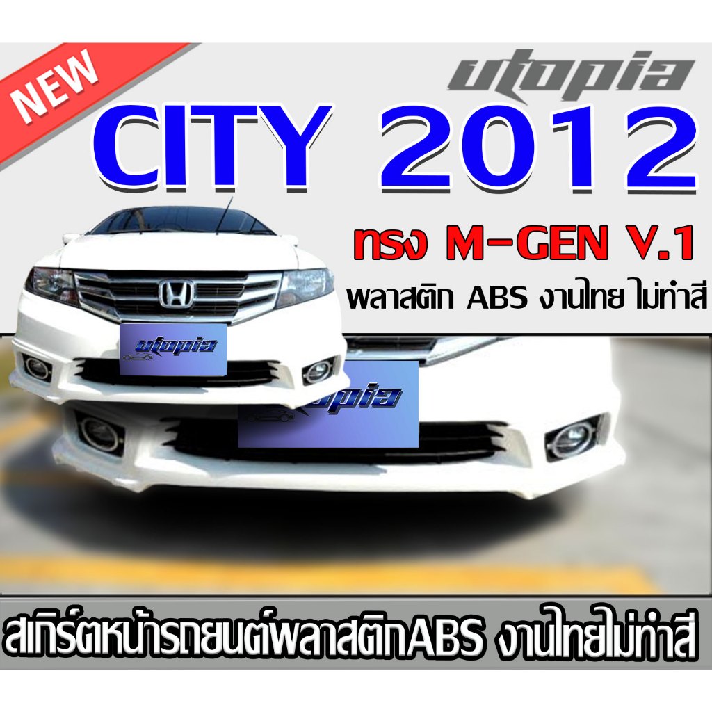 สเกิร์ตหน้าแต่งรถยนต์ CITY 2012 สเกิร์ตหน้า ทรง M-GEN V.1 พลาสติก ABS งานไทย ไม่ทำสี